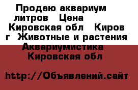 Продаю аквариум 35 литров › Цена ­ 2 000 - Кировская обл., Киров г. Животные и растения » Аквариумистика   . Кировская обл.